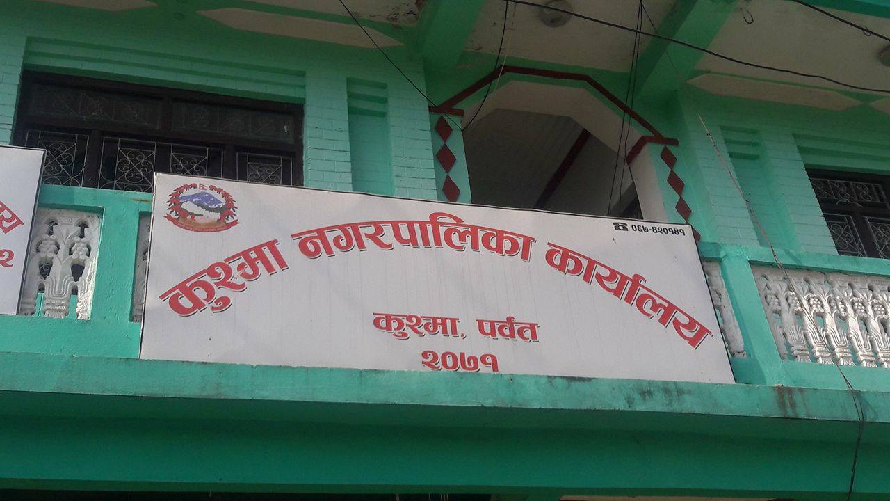कुश्मा नगरपालिकामा राजनीतिक लडाई, एमालेको दम्भले बजेट रोकियो