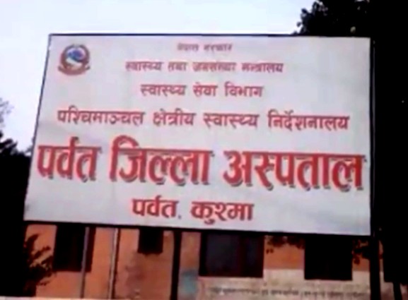 डाक्टरको लापरबाहिले पर्वत अस्पताल अस्तव्यस्त