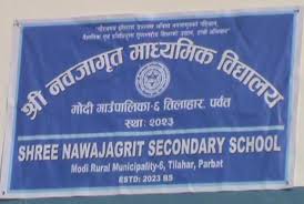 नवजागृत माध्यमिक बिद्यालयका २४ जना बिद्यार्थीको भविष्य अन्यौलमा