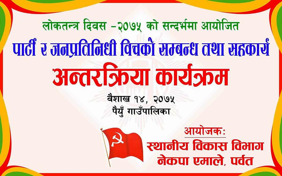 पैयूका जनप्रतिनिधिलाई एमालेको निर्देशन–‘भ्रष्टचार रहित काम गर्नुहोस्’