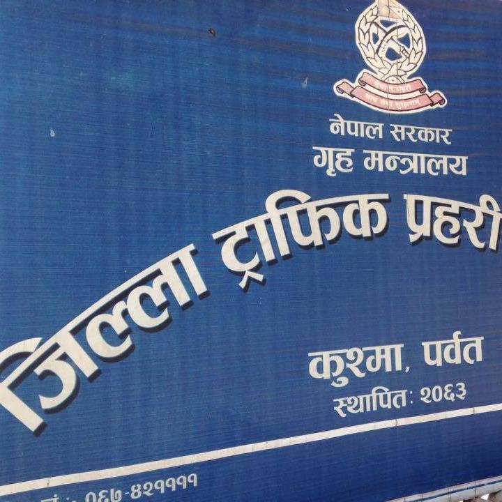 पर्वतमा सवारी दुर्घटना  क्रमिक रुपमा घटेको ट्राफिक प्रहरीको दाबी