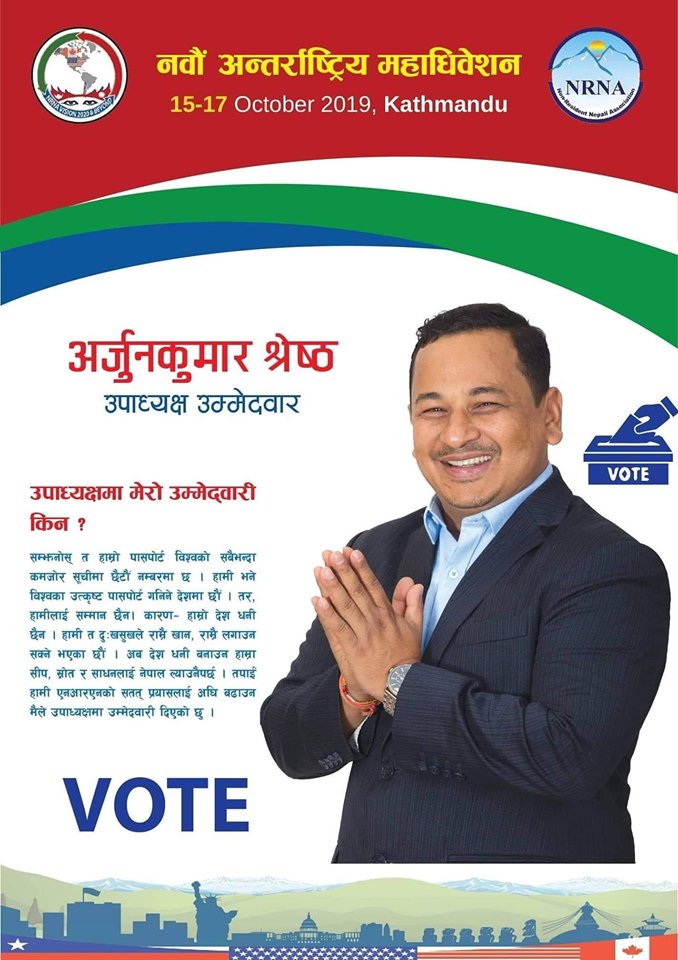 महत्वपूर्ण एजेण्डा सहित एनआरएनएमा उपाध्यक्षमा अर्जुनकुमार श्रेष्ठको उम्मेदवारी