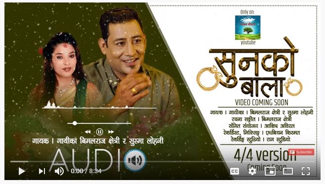 गायक बिमलराज क्षेत्रीको नयाँ गित ‘सुनको बाला’ सार्वजानिक