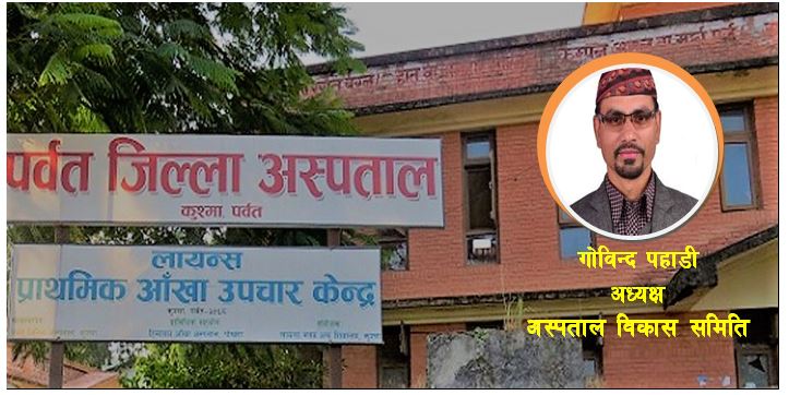 अध्यक्ष गिरीको सहनिय काम : पर्वत जिल्ला अस्पतालमा विपद कोष स्थापना