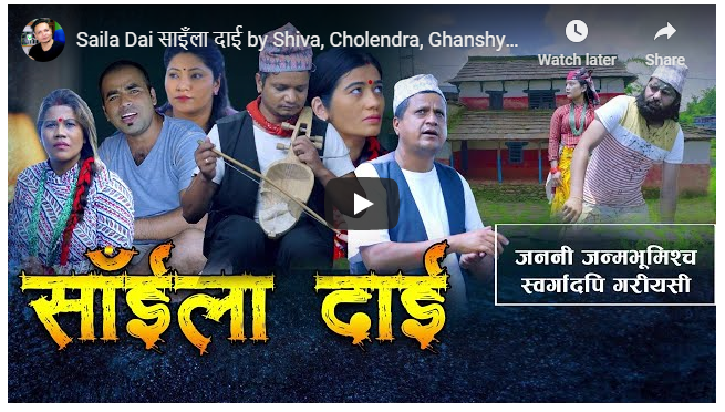 गाउँको माया र महत्व दर्साउने गित ‘साईलो  दाई’– (भिडियो सहित)