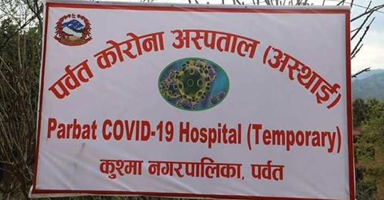 पर्वतमा ५ जना कोरोना संक्रमणमुक्त, खुशी हुँदै घर फर्के