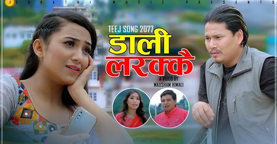 कस्तुप पन्तको नयाँ तिज गित ‘डाली लरक्कै’ बजारमा (भिडियो सहित)