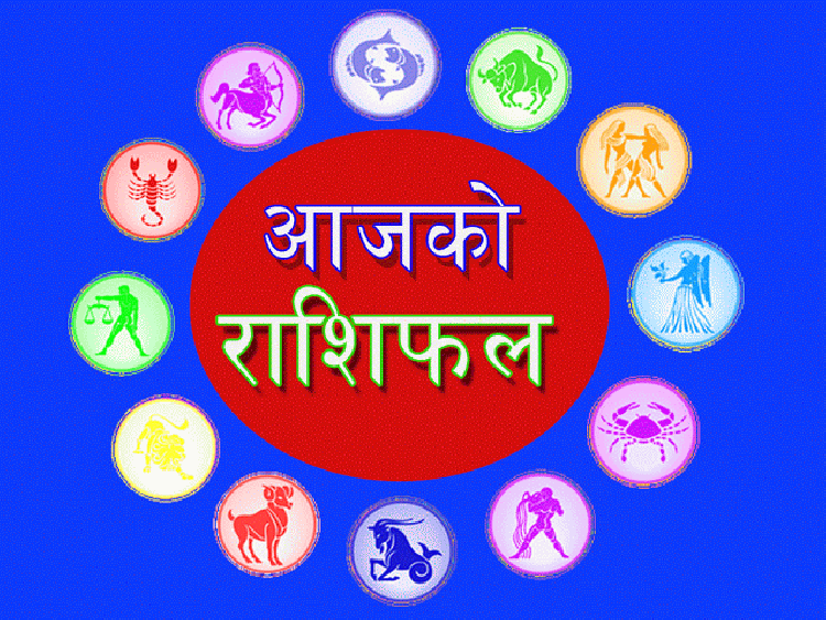 आज तपाईको भाग्य कस्तो छ ? राशिफल  हेर्नुहोस