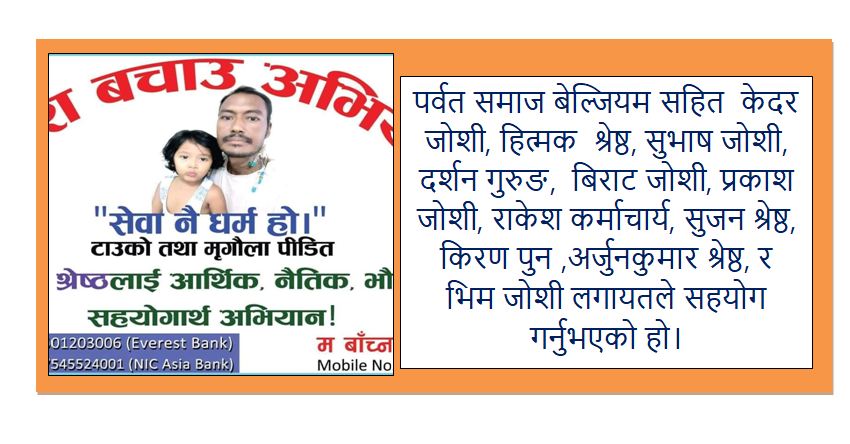 बेल्जियमवाट मृगौलाको रोगवाट पीडित श्रेष्ठलाई आर्थिक सहयोग