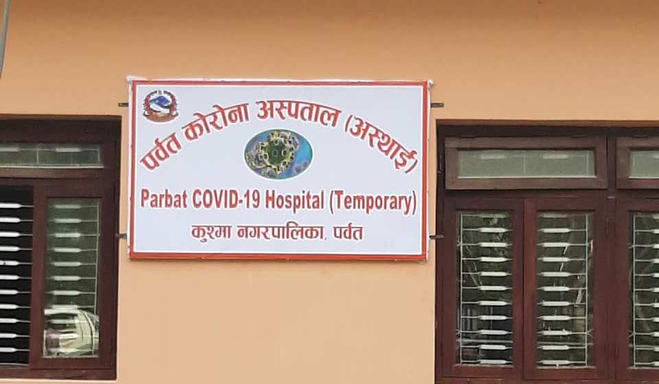 पर्वतको आइसोलेसनमा एक जना मात्र, ९७ जना संक्रमित निको भए