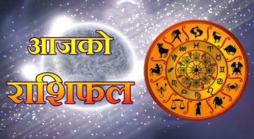 आजको राशिफल हेर्नुहोस्