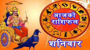 आजको राशिफल