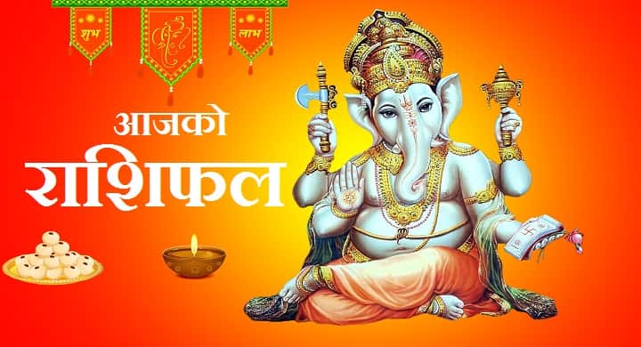 हेर्नुहोस् कस्तो छ त तपाईको आजको राशिफल ?