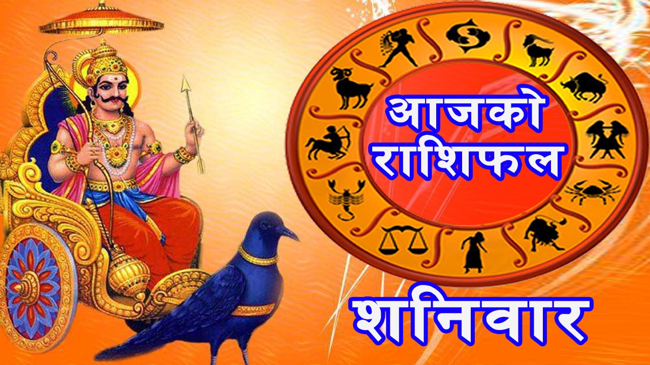 हेर्नुहोस् कस्तो छ त तपाईको आजको राशिफल ?
