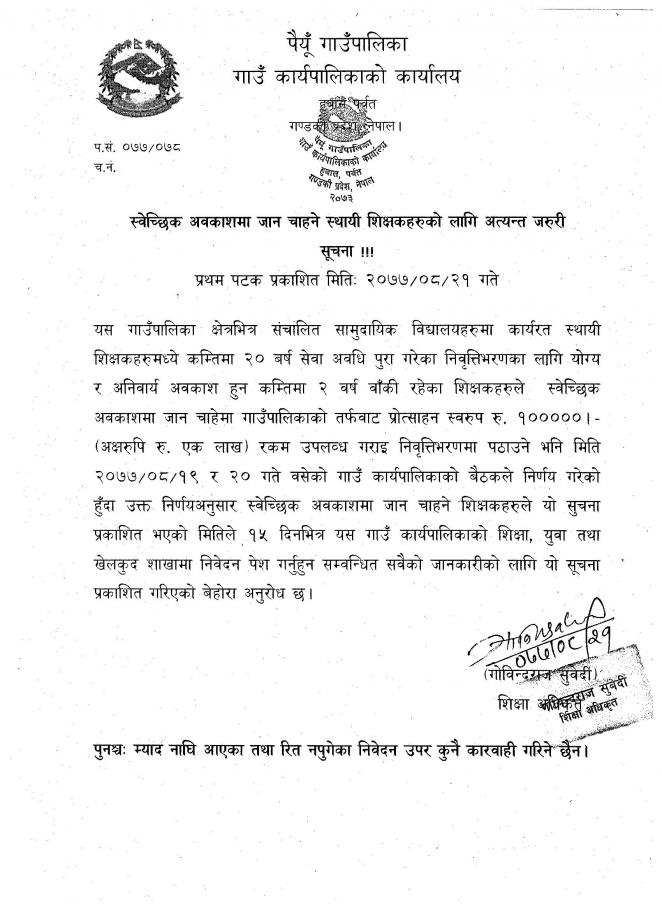 पैयुँ गाउँपालिकाले प्रोत्साहन रकम सहित शिक्षकको बिदाई गर्दै