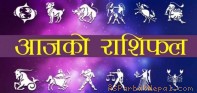 आज - ०८ साउन २०७७ बिहिवार को राशिफल