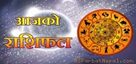 आजको राशिफल